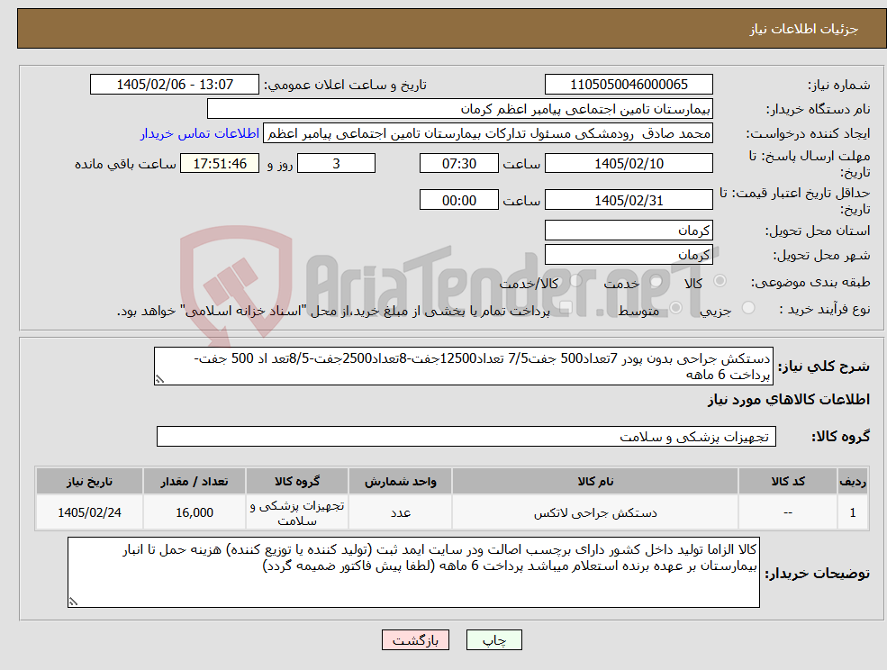 تصویر کوچک آگهی نیاز کالا-دستکش جراحی بدون پودر 7تعداد500 جفت7/5 تعداد12500جفت-8تعداد2500جفت-8/5تعد اد 500 جفت- پرداخت 6 ماهه