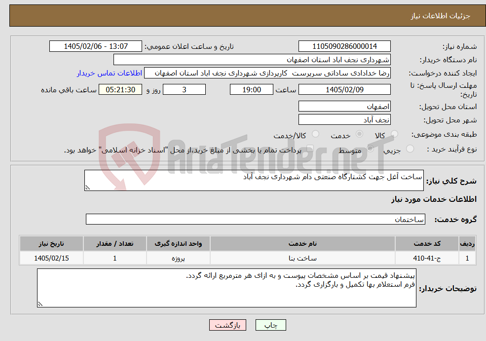 تصویر کوچک آگهی نیاز خدمات-ساخت آغل جهت کشتارگاه صنعتی دام شهرداری نجف آباد