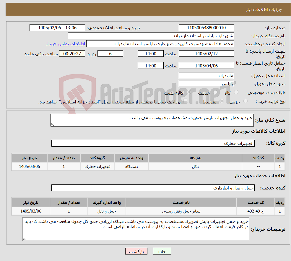 تصویر کوچک آگهی نیاز خدمت/کالا-خرید و حمل تجهیزات پایش تصویری.مشخصات به پیوست می باشد.