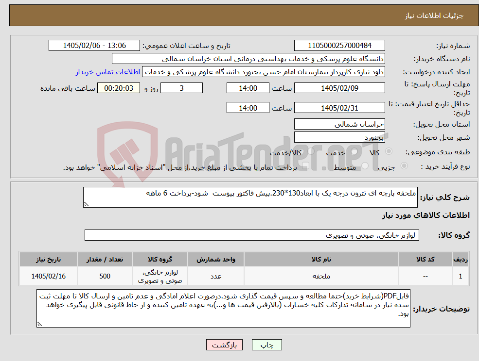 تصویر کوچک آگهی نیاز کالا-ملحفه پارچه ای تترون درجه یک با ابعاد130*230.پیش فاکتور پیوست شود-پرداخت 6 ماهه