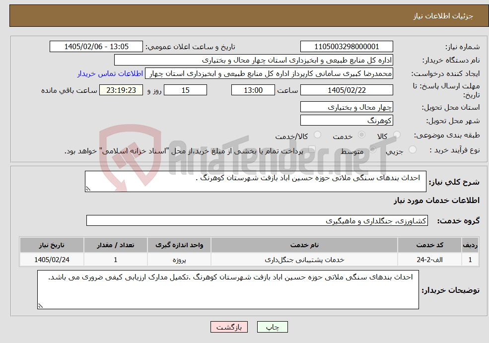 تصویر کوچک آگهی نیاز خدمات- احداث بندهای سنگی ملاتی حوزه حسین اباد بازفت شهرستان کوهرنگ .