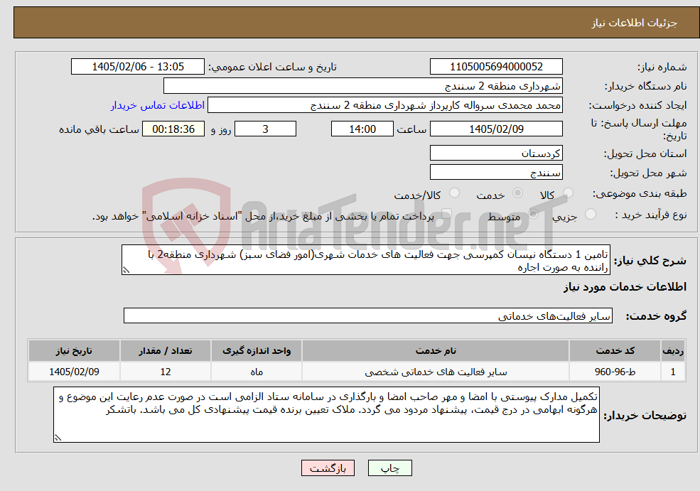 تصویر کوچک آگهی نیاز خدمات-تامین 1 دستگاه نیسان کمپرسی جهت فعالیت های خدمات شهری(امور فضای سبز) شهرداری منطقه2 با راننده به صورت اجاره