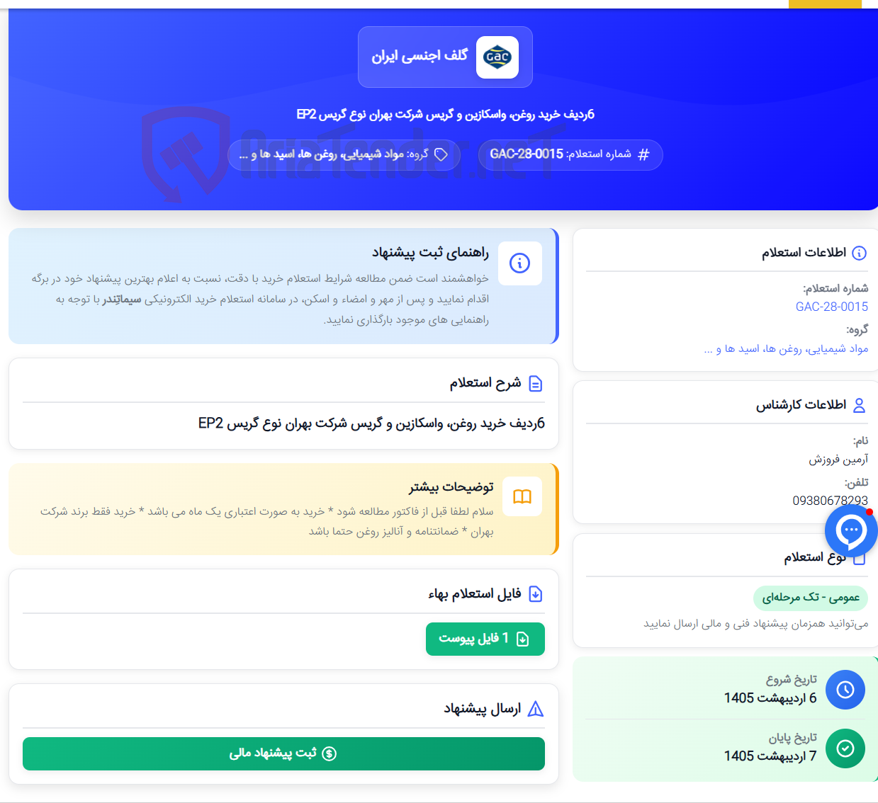 تصویر کوچک آگهی 6ردیف خرید روغن، واسکازین و گریس شرکت بهران نوع گریس EP2