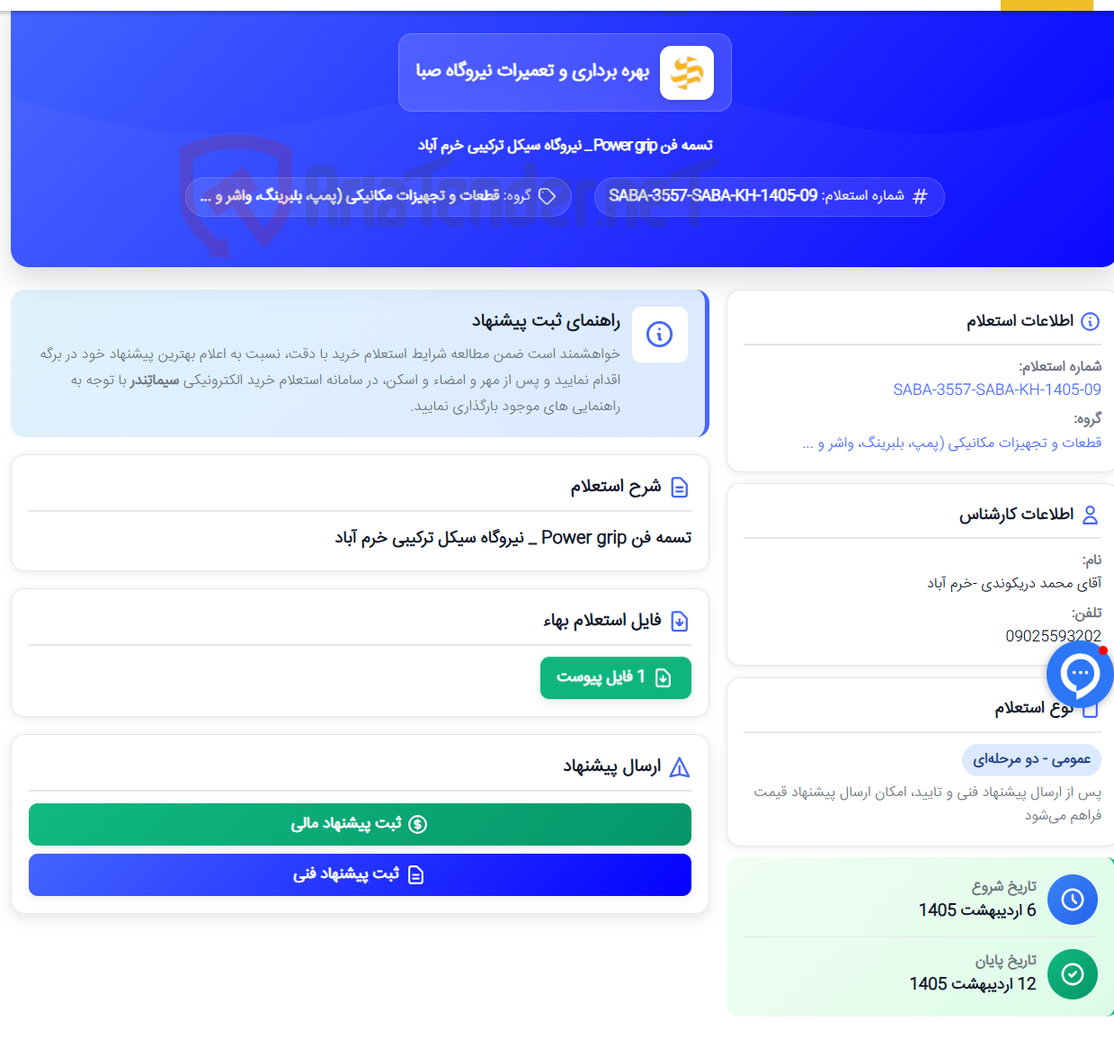 تصویر کوچک آگهی تسمه فن Power grip _ نیروگاه سیکل ترکیبی خرم آباد