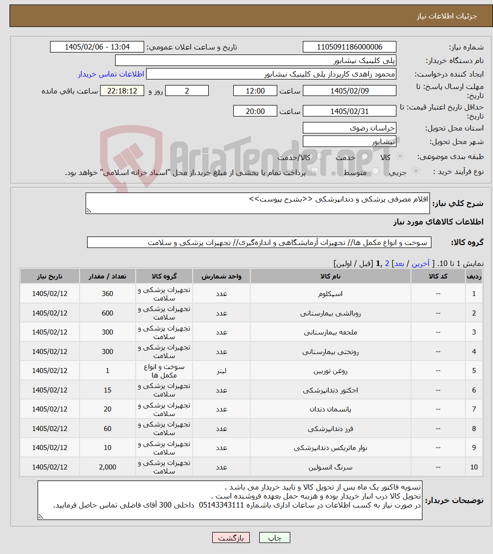 تصویر کوچک آگهی نیاز کالا-اقلام مصرفی پزشکی و دندانپزشکی <<بشرح پیوست>>