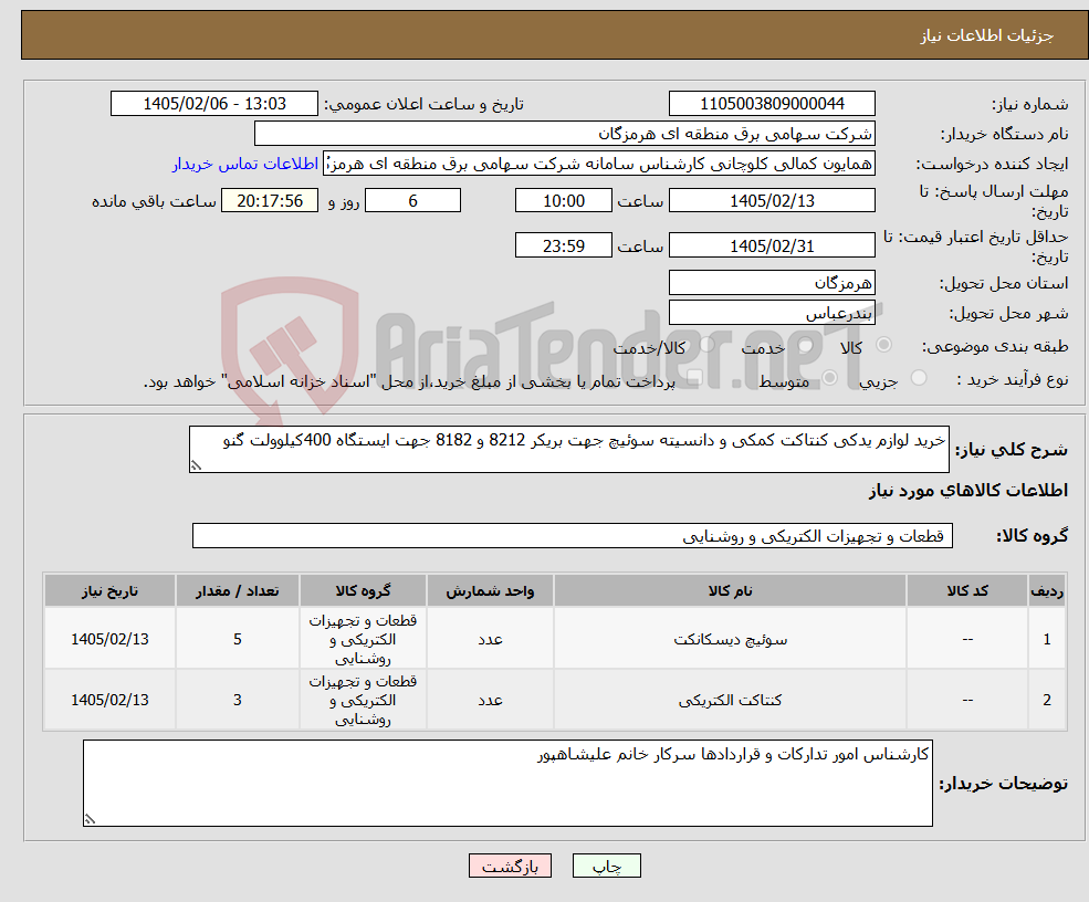 تصویر کوچک آگهی نیاز کالا-خرید لوازم یدکی کنتاکت کمکی و دانسیته سوئیچ جهت بریکر 8212 و 8182 جهت ایستگاه 400کیلوولت گنو