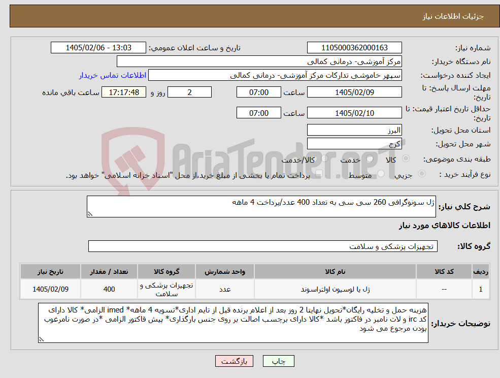 تصویر کوچک آگهی نیاز کالا-ژل سونوگرافی 260 سی سی به تعداد 400 عدد/پرداخت 4 ماهه