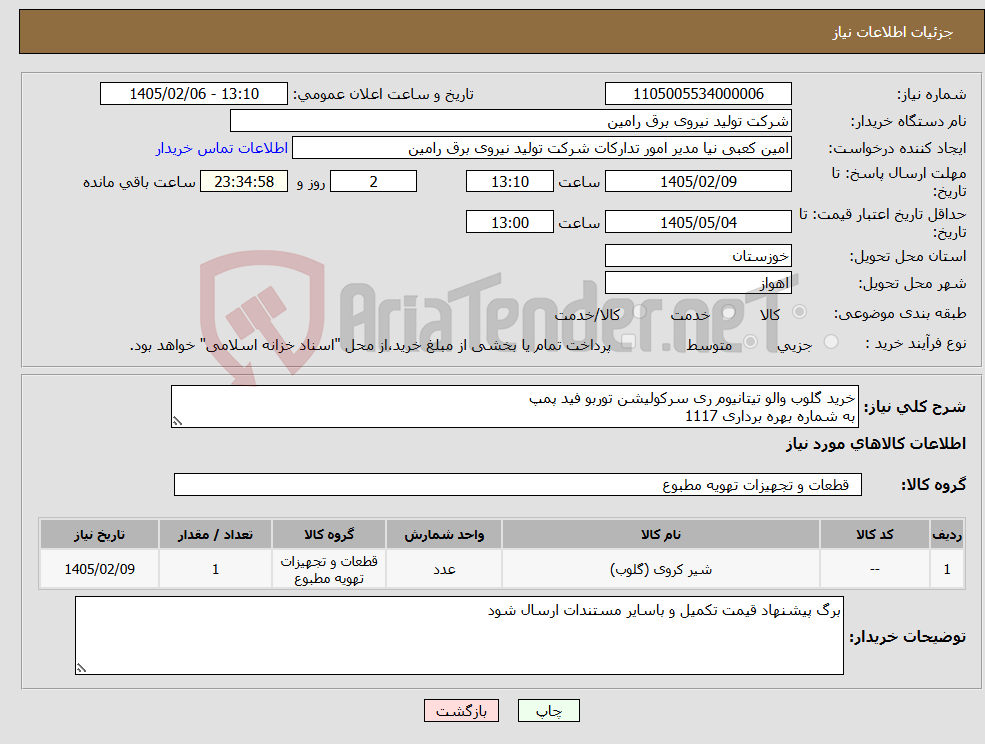 تصویر کوچک آگهی نیاز کالا-خرید گلوب والو تیتانیوم ری سرکولیشن توربو فید پمپ به شماره بهره برداری 1117