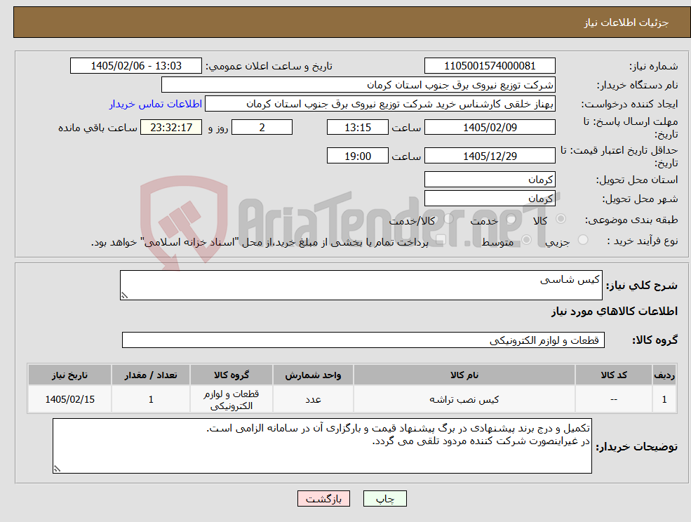 تصویر کوچک آگهی نیاز کالا-کیس شاسی