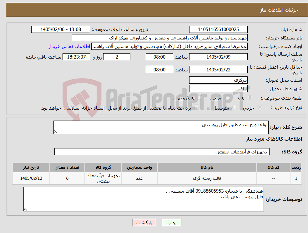 تصویر کوچک آگهی نیاز کالا-لوله فورج شده طبق فایل پیوستی