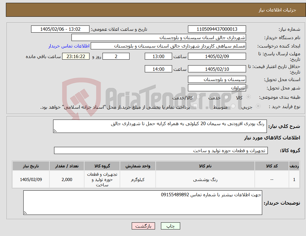 تصویر کوچک آگهی نیاز کالا- رنگ پودری افزودنی به سیمان 20 کیلوئی به همراه کرایه حمل تا شهرداری جالق