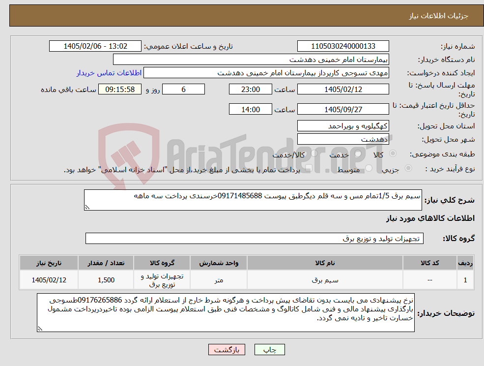 تصویر کوچک آگهی نیاز کالا-سیم برق 1/5تمام مس و سه قلم دیگرطبق پیوست 09171485688خرسندی پرداخت سه ماهه