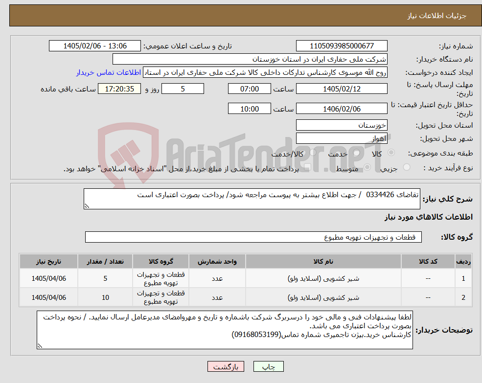 تصویر کوچک آگهی نیاز کالا-تقاضای 0334426 / جهت اطلاع بیشتر به پیوست مراجعه شود/ پرداخت بصورت اعتباری است