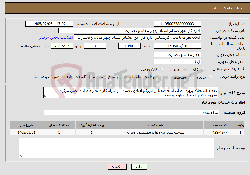 تصویر کوچک آگهی نیاز خدمات-تجدید استعلام پروژه احداث ابنیه فنی(پل آبرو) و اصلاح بخشی از ایلراه کاوند به رحیم آباد بخش مرکزی شهرستان اردل طبق برآورد پیوست 