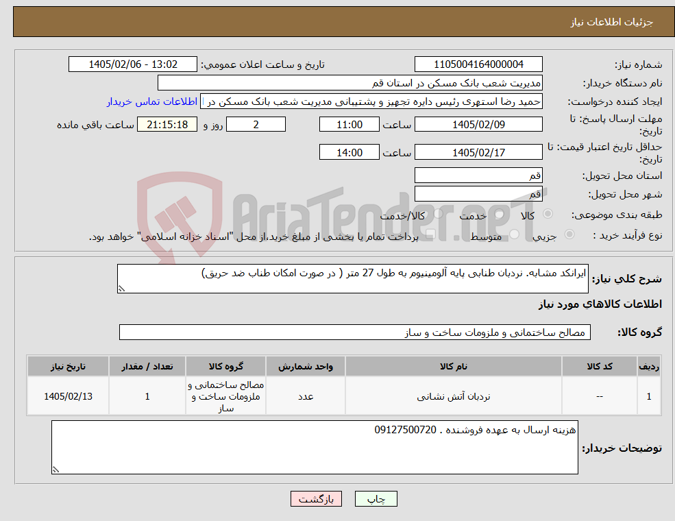 تصویر کوچک آگهی نیاز کالا-ایرانکد مشابه. نردبان طنابی پایه آلومینیوم به طول 27 متر ( در صورت امکان طناب ضد حریق)