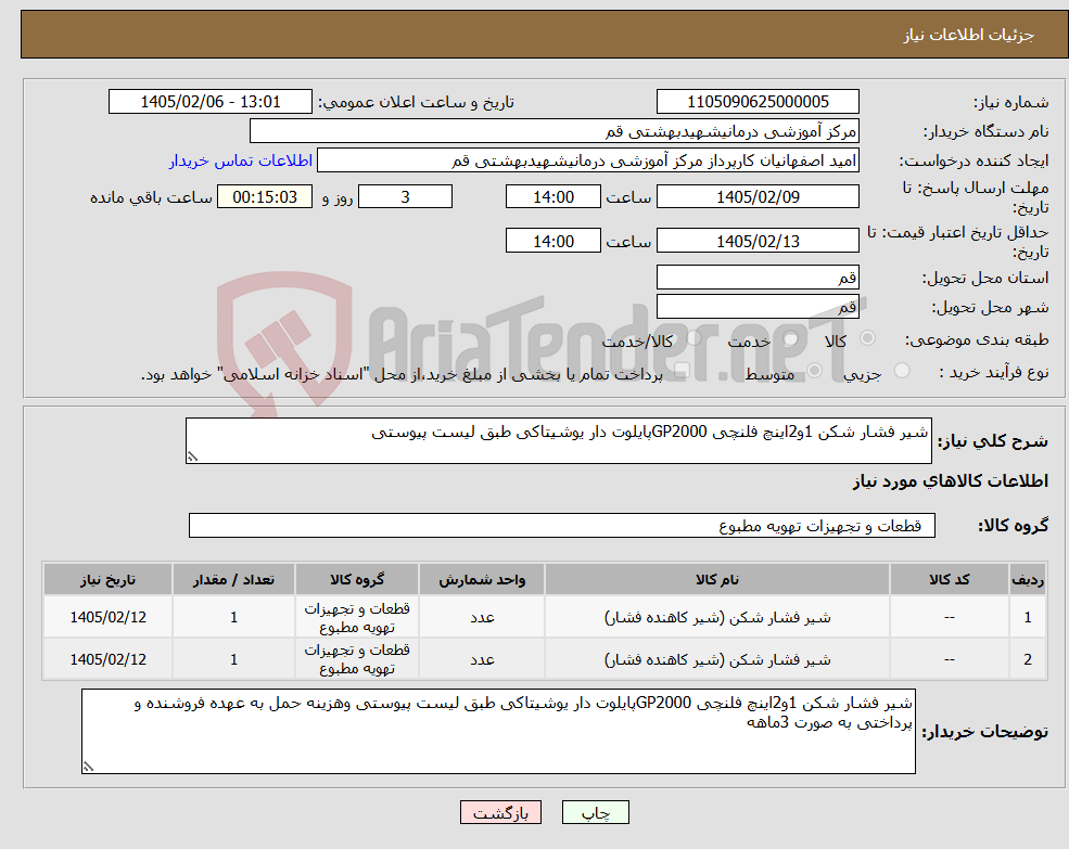 تصویر کوچک آگهی نیاز کالا-شیر فشار شکن 1و2اینچ فلنچی GP2000پایلوت دار یوشیتاکی طبق لیست پیوستی 