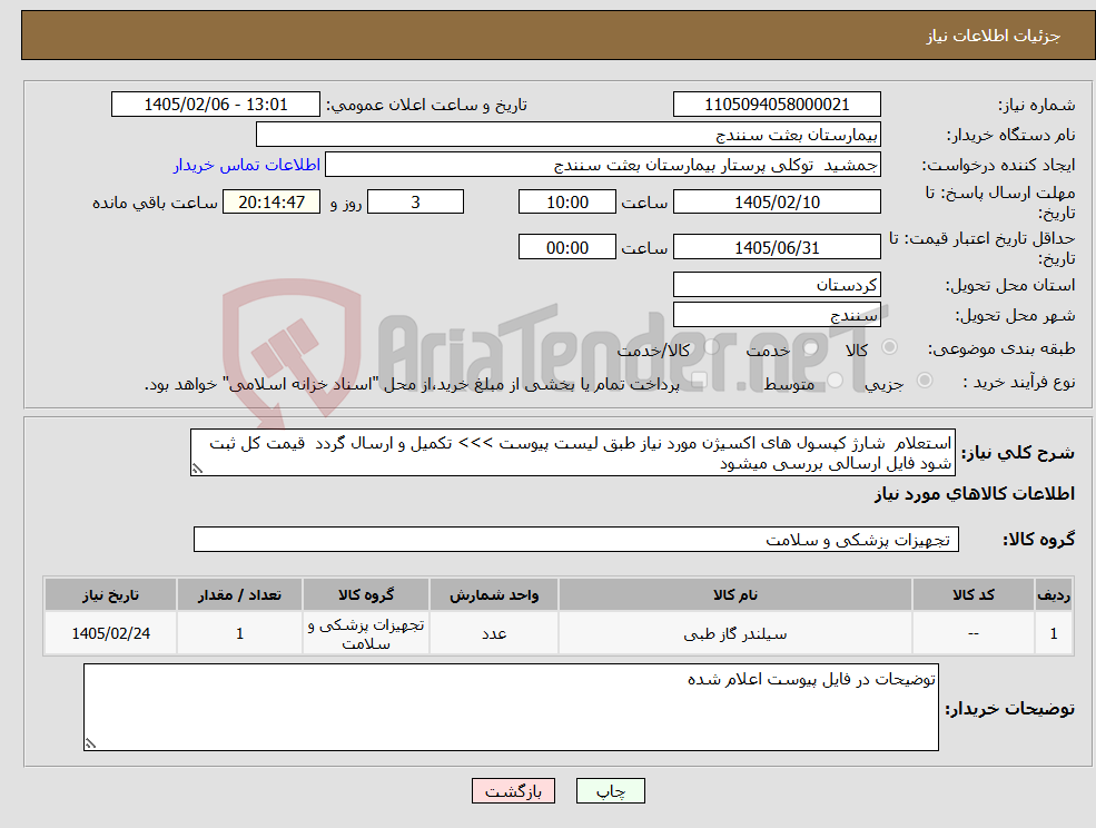 تصویر کوچک آگهی نیاز کالا-استعلام شارژ کپسول های اکسیژن مورد نیاز طبق لیست پیوست >>> تکمیل و ارسال گردد قیمت کل ثبت شود فایل ارسالی بررسی میشود