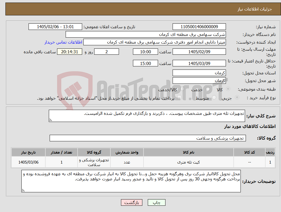 تصویر کوچک آگهی نیاز کالا-تجهیزات تله متری طبق مشخصات پیوست. ، ذکربرند و بارگذاری فرم تکمیل شده الزامیست.