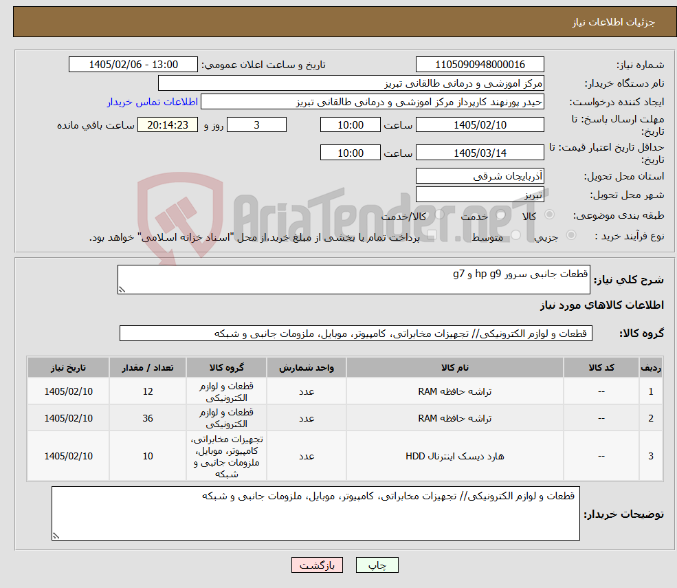 تصویر کوچک آگهی نیاز کالا-قطعات جانبی سرور hp g9 و g7