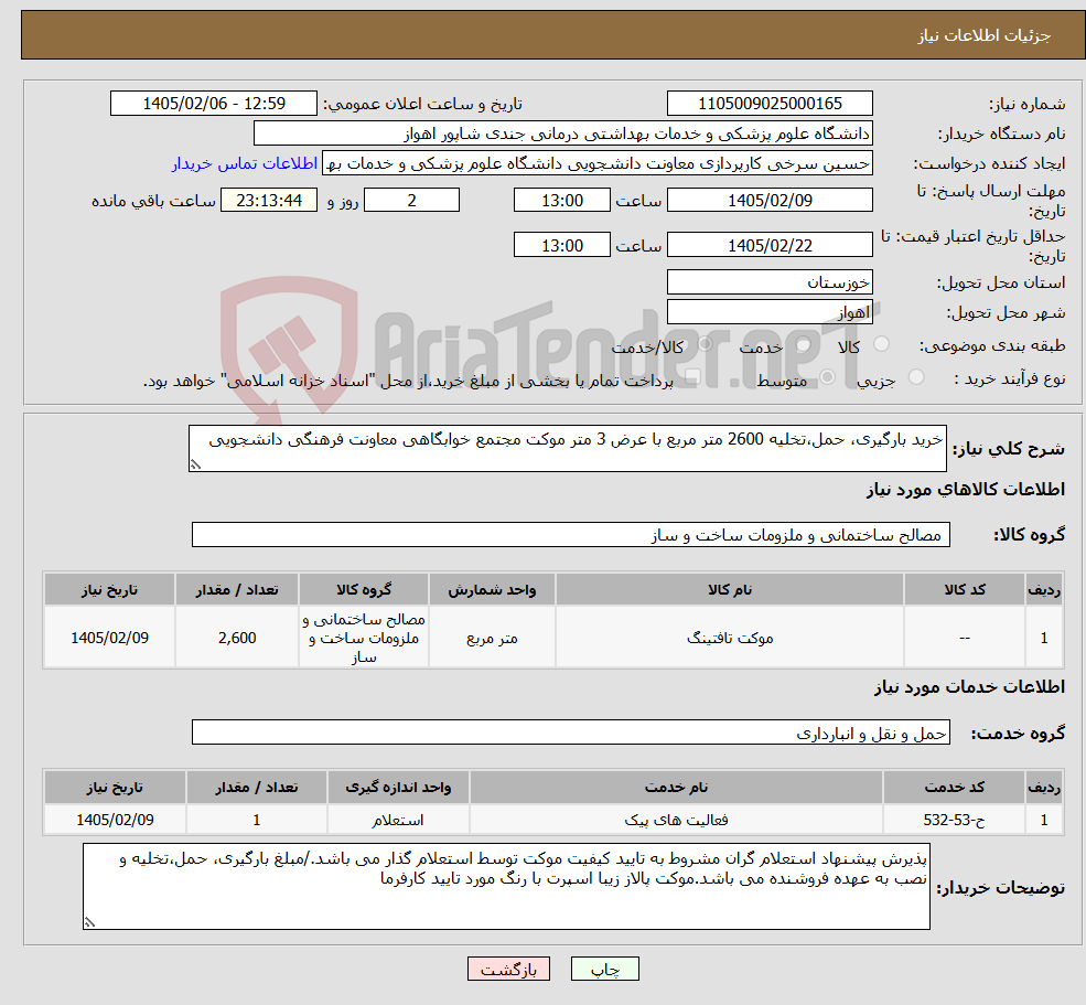 تصویر کوچک آگهی نیاز خدمت/کالا-خرید بارگیری، حمل،تخلیه 2600 متر مربع با عرض 3 متر موکت مجتمع خوابگاهی معاونت فرهنگی دانشجویی