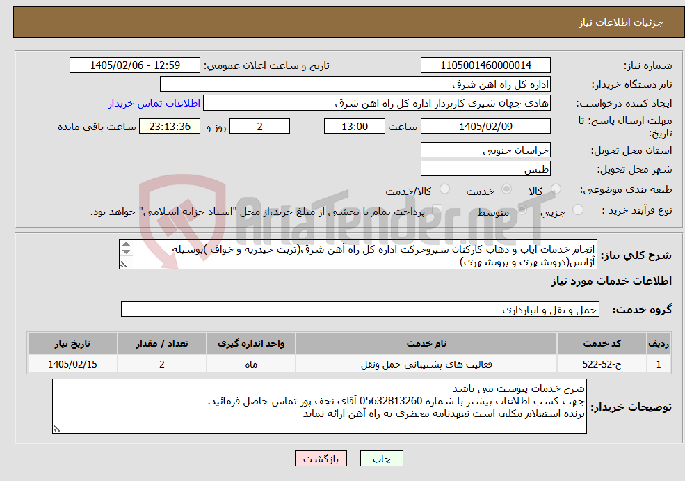 تصویر کوچک آگهی نیاز خدمات-انجام خدمات ایاب و ذهاب کارکنان سیروحرکت اداره کل راه آهن شرق(تربت حیدریه و خواف )بوسیله آژانس(درونشهری و برونشهری) شرح خدمات تکمیل مهر و امضا گردد.