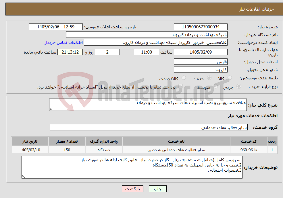 تصویر کوچک آگهی نیاز خدمات-مناقصه سرویس و نصب اسپیلت های شبکه بهداشت و درمان