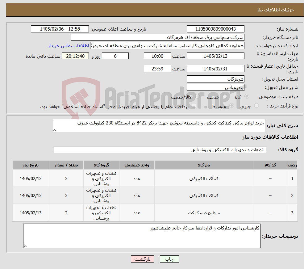 تصویر کوچک آگهی نیاز کالا-خرید لوازم یدکی کنتاکت کمکی و دانسیته سوئیچ جهت بریکر 8422 در ایستگاه 230 کیلوولت شرق
