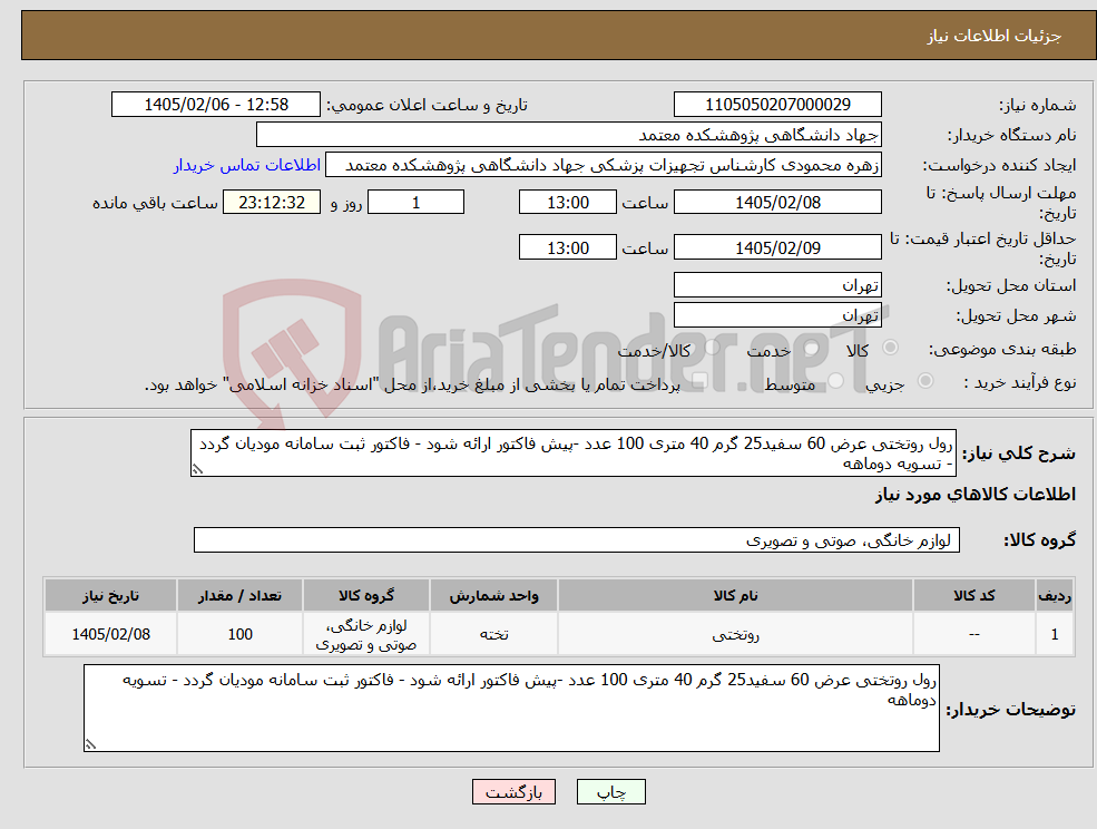 تصویر کوچک آگهی نیاز کالا-رول روتختی عرض 60 سفید25 گرم 40 متری 100 عدد -پیش فاکتور ارائه شود - فاکتور ثبت سامانه مودیان گردد - تسویه دوماهه