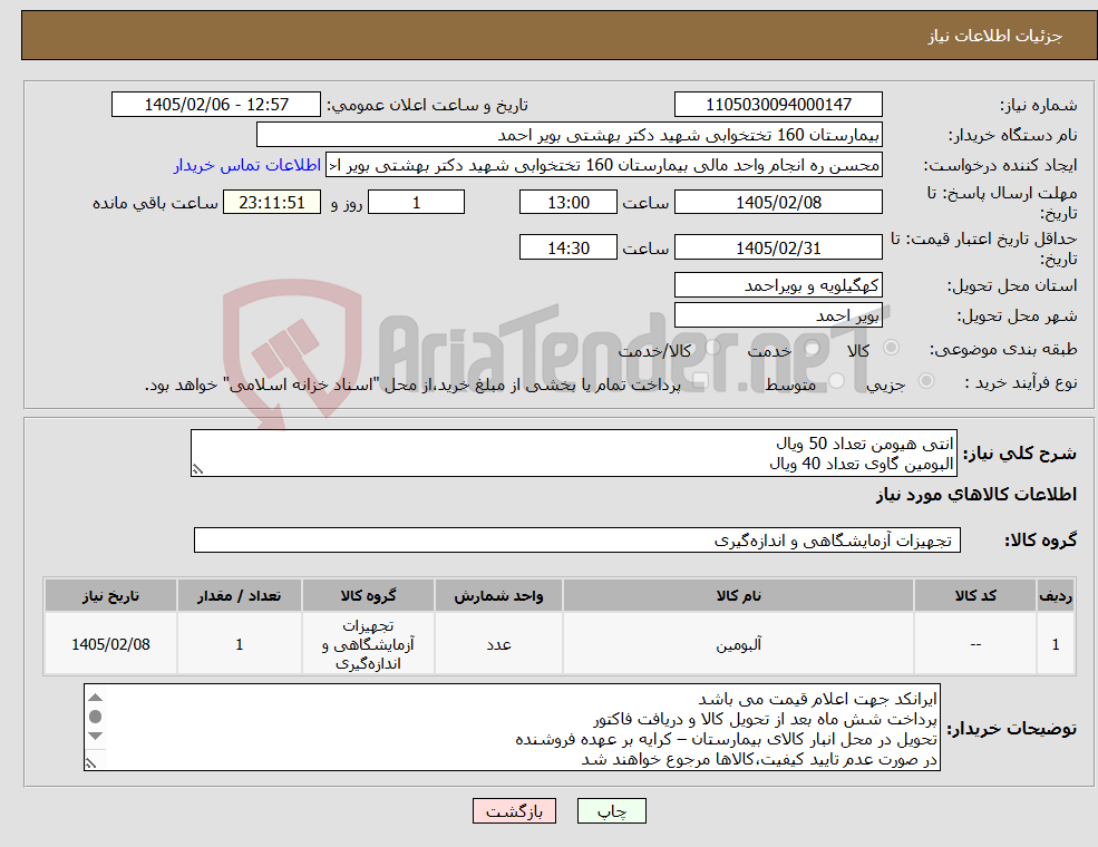 تصویر کوچک آگهی نیاز کالا-انتی هیومن تعداد 50 ویال البومین گاوی تعداد 40 ویال 