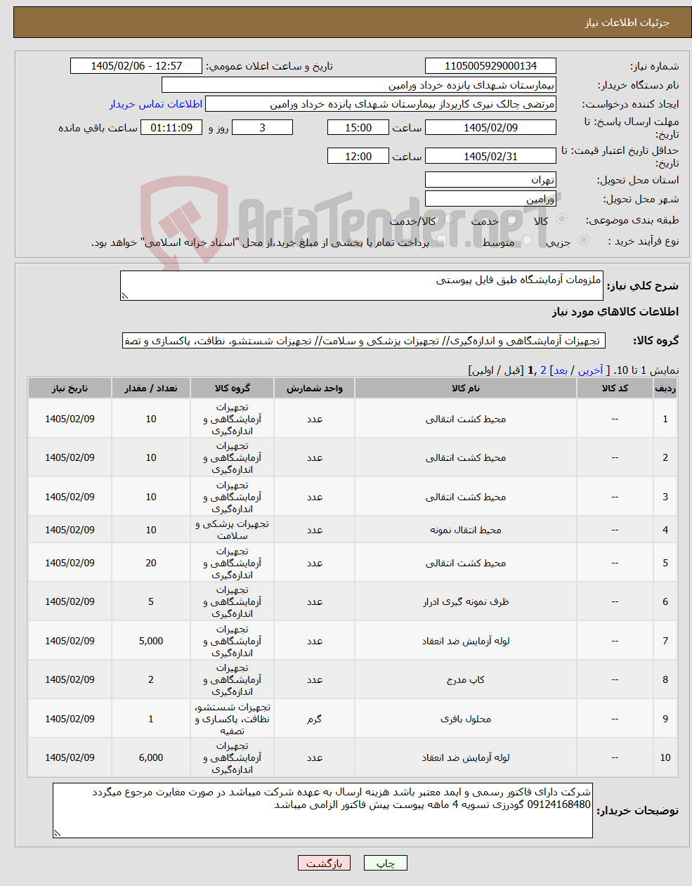 تصویر کوچک آگهی نیاز کالا-ملزومات آزمایشگاه طبق فایل پیوستی 