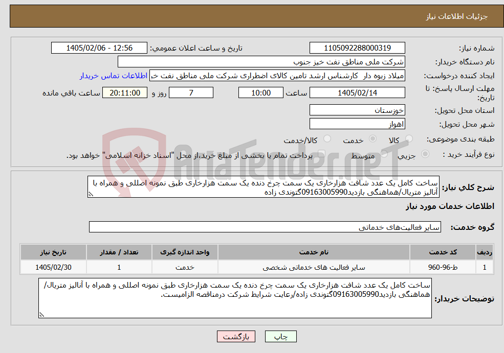 تصویر کوچک آگهی نیاز خدمات-ساخت کامل یک عدد شافت هزارخاری یک سمت چرخ دنده یک سمت هزارخاری طبق نمونه اصللی و همراه با آنالیز متریال/هماهنگی بازدید09163005990گتوندی زاده