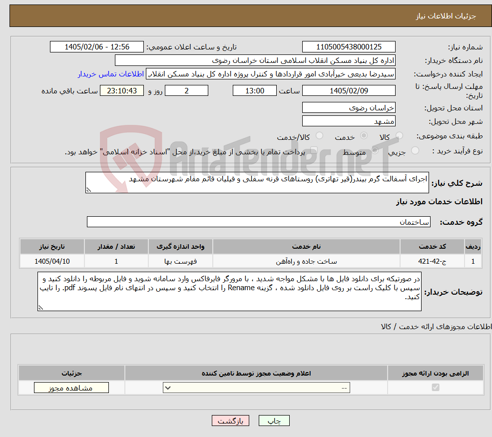 تصویر کوچک آگهی نیاز خدمات-اجرای آسفالت گرم بیندر(قیر تهاتری) روستاهای قرنه سفلی و فیلیان قائم مقام شهرستان مشهد