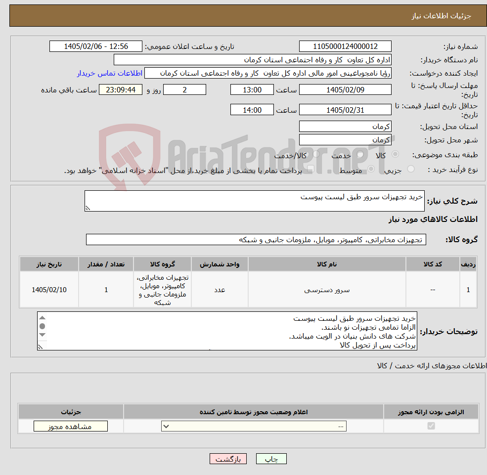 تصویر کوچک آگهی نیاز کالا-خرید تجهیزات سرور طبق لیست پیوست