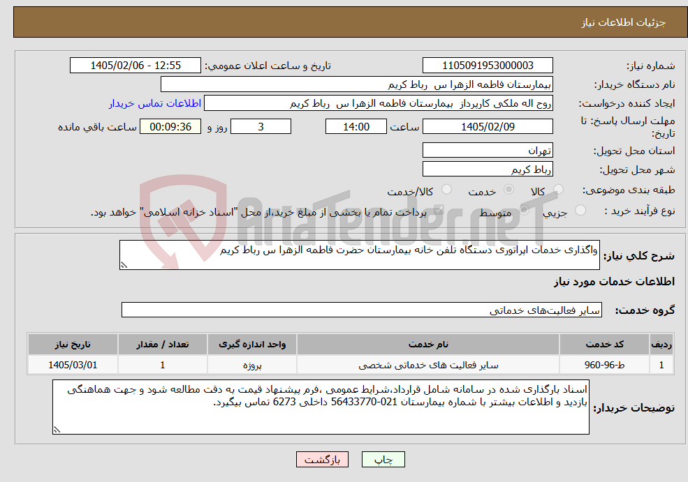 تصویر کوچک آگهی نیاز خدمات-واگذاری خدمات اپراتوری دستگاه تلفن خانه بیمارستان حضرت فاطمه الزهرا س رباط کریم