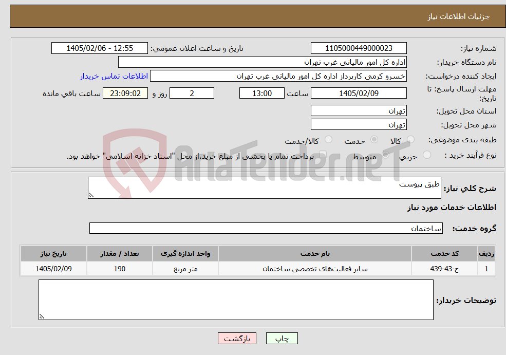 تصویر کوچک آگهی نیاز خدمات-طبق پیوست
