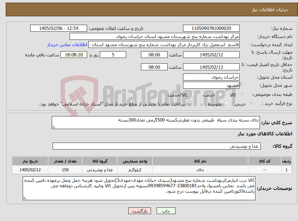 تصویر کوچک آگهی نیاز کالا-چای بسته بندی سیاه طبیعی بدون عطرشکسته 500گرمی تعداد300بسته