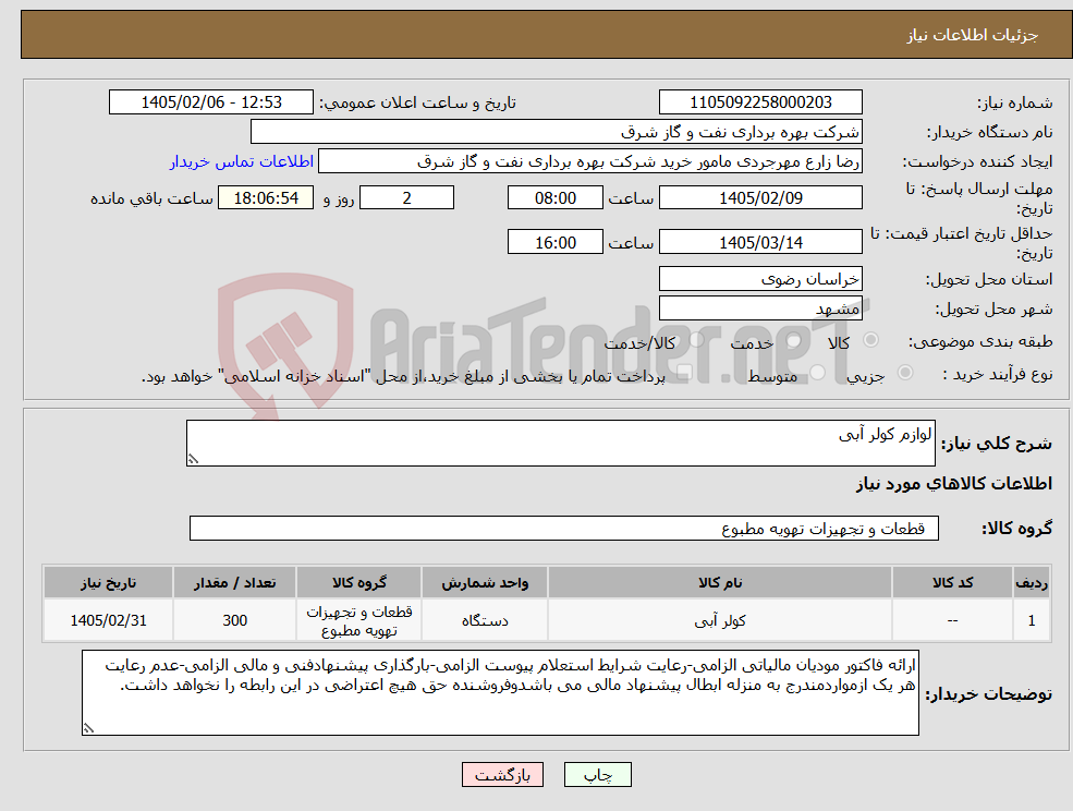 تصویر کوچک آگهی نیاز کالا-لوازم کولر آبی