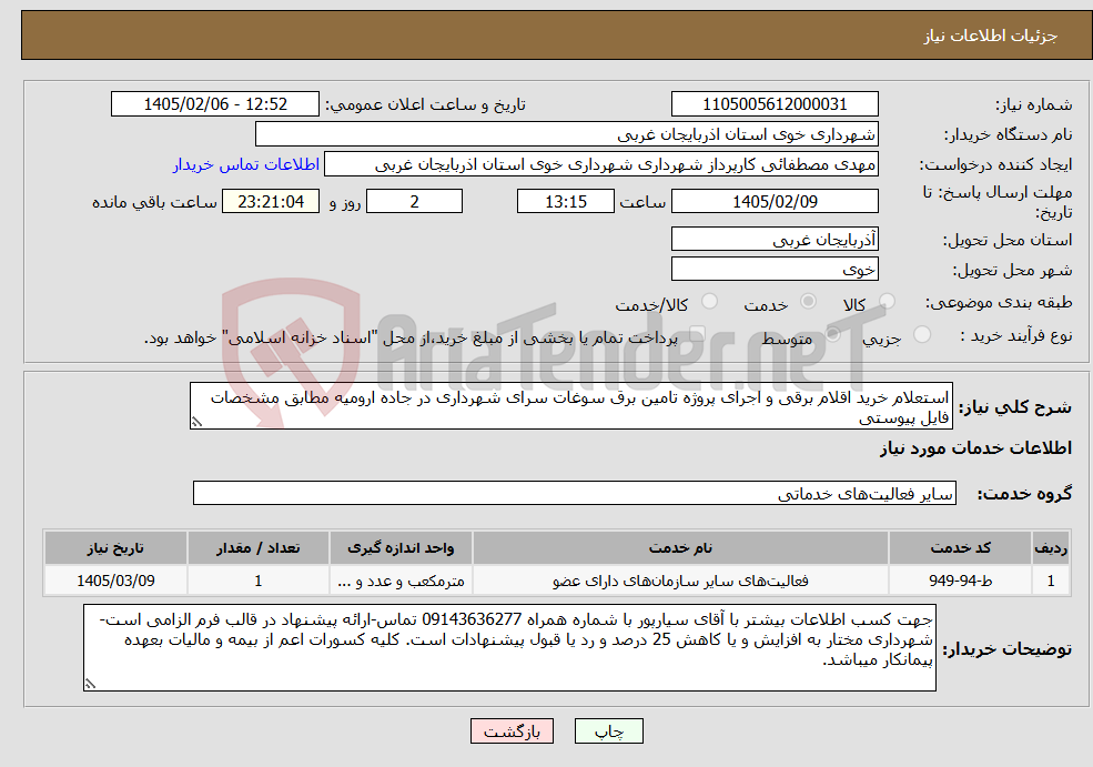 تصویر کوچک آگهی نیاز خدمات-استعلام خرید اقلام برقی و اجرای پروژه تامین برق سوغات سرای شهرداری در جاده ارومیه مطابق مشخصات فایل پیوستی