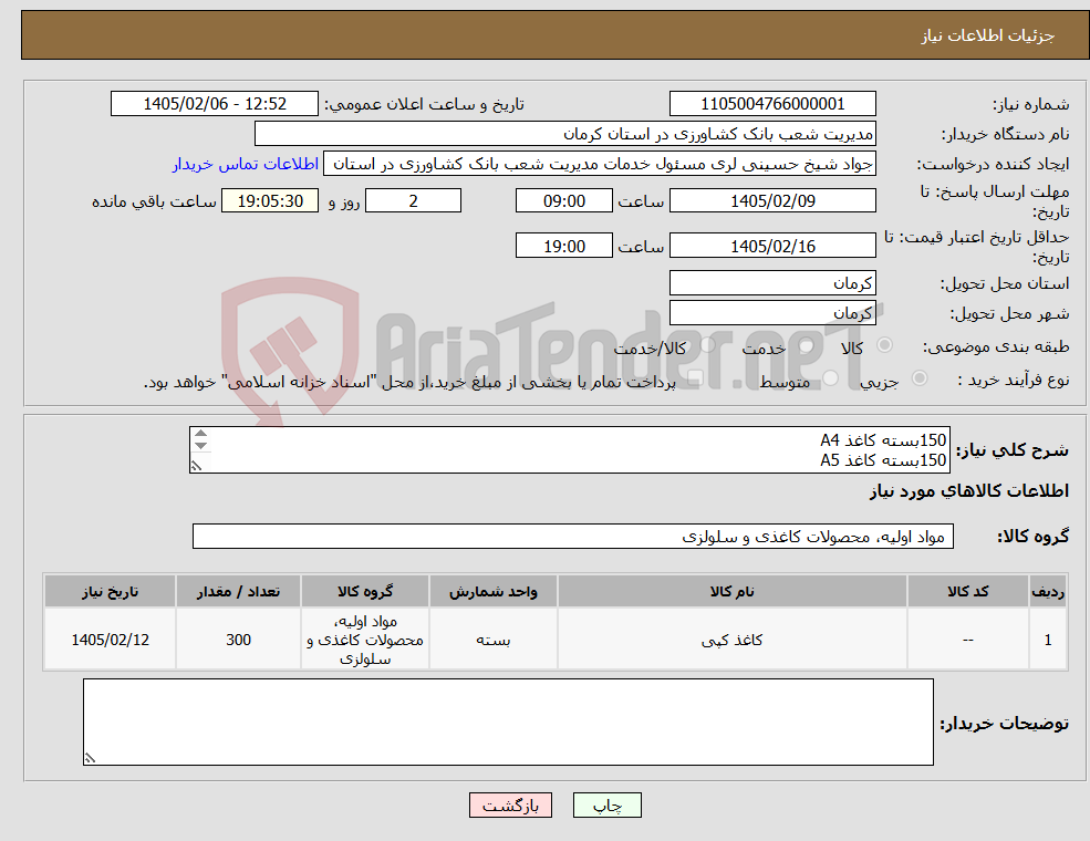 تصویر کوچک آگهی نیاز کالا-150بسته کاغذ A4 150بسته کاغذ A5 80g/m2 (1.درصورت کیفیت پایین اقلام مرجوع می گردد 2.هزینه ارسال به عهده فروشنده می باشد)