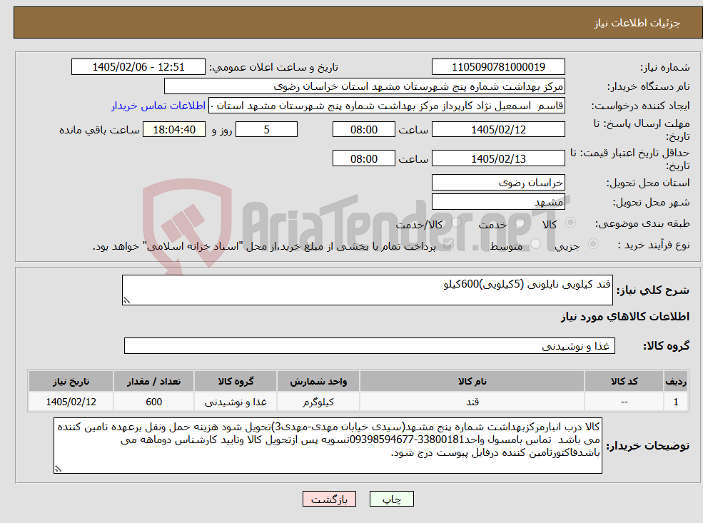 تصویر کوچک آگهی نیاز کالا-قند کیلویی نایلونی (5کیلویی)600کیلو