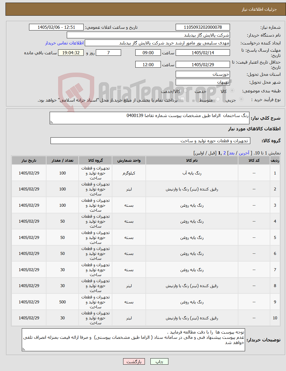 تصویر کوچک آگهی نیاز کالا-رنگ ساختمان الزاما طبق مشخصات پیوست شماره تقاضا 0400139