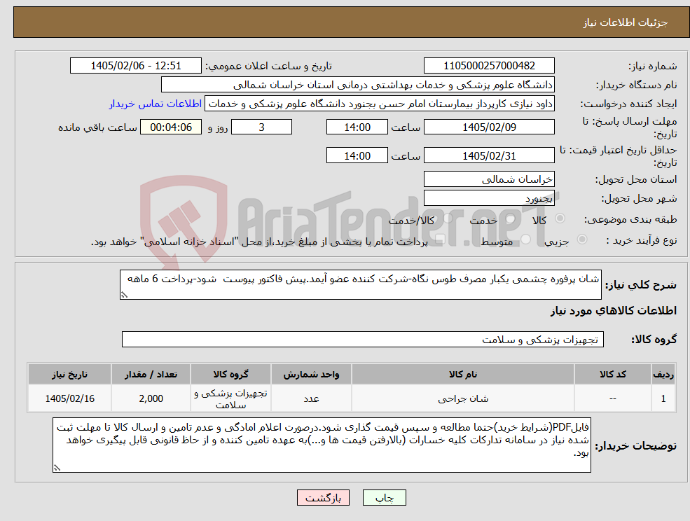 تصویر کوچک آگهی نیاز کالا-شان پرفوره چشمی یکبار مصرف طوس نگاه-شرکت کننده عضو آیمد.پیش فاکتور پیوست شود-پرداخت 6 ماهه