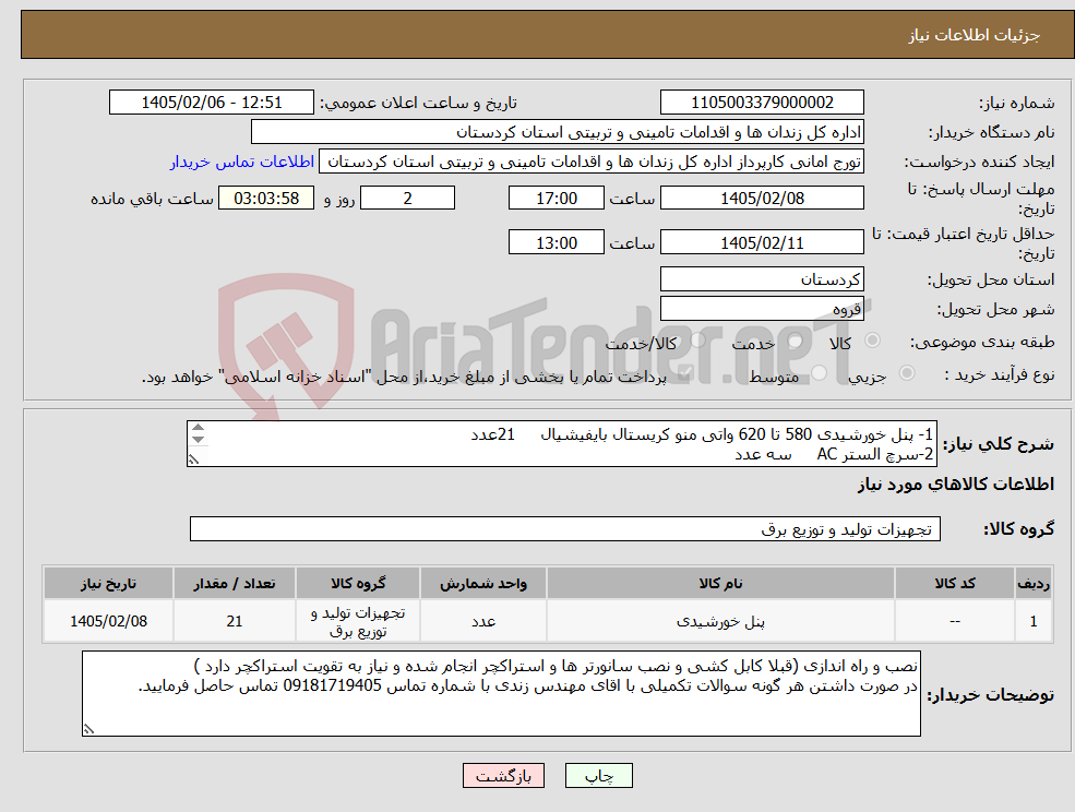 تصویر کوچک آگهی نیاز کالا-1- پنل خورشیدی 580 تا 620 واتی منو کریستال بایفیشیال 21عدد 2-سرچ الستر AC سه عدد 3- فیوز AC تک فاز سه عدد