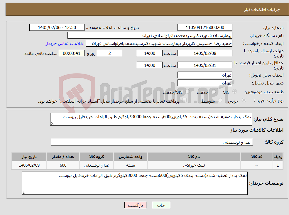 تصویر کوچک آگهی نیاز کالا-نمک یددار تصفیه شده(بسته بندی 5کیلویی)600بسته جمعا 3000کیلوگرم طبق الزامات خریدفایل پیوست