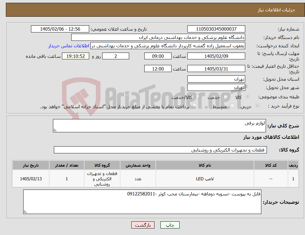تصویر کوچک آگهی نیاز کالا-لوازم برقی