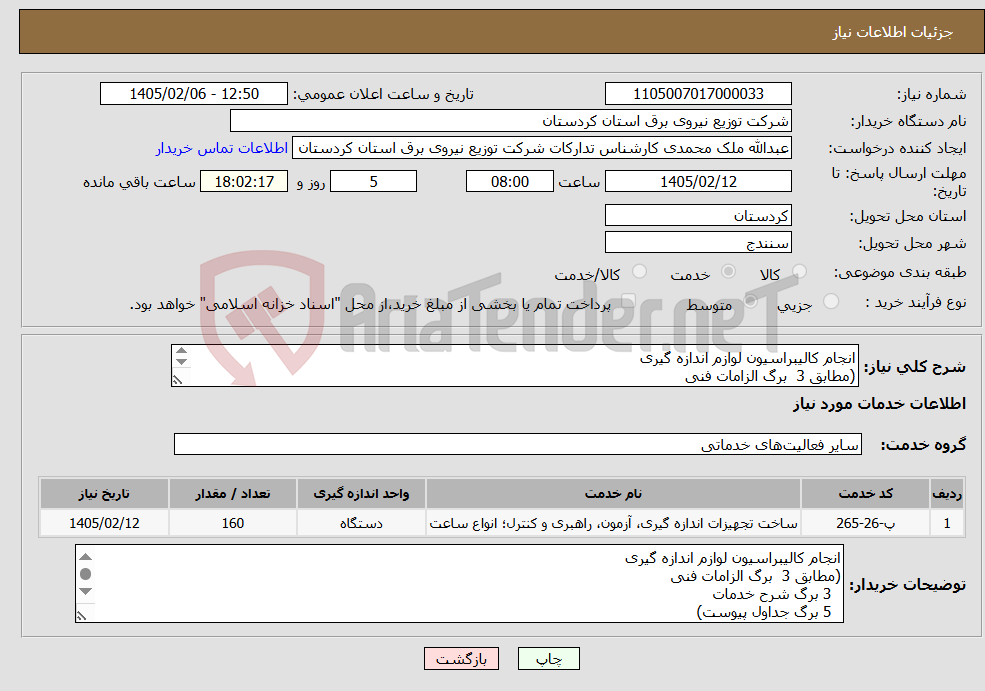 تصویر کوچک آگهی نیاز خدمات-انجام کالیبراسیون لوازم اندازه گیری (مطابق 3 برگ الزامات فنی 3 برگ شرح خدمات 5 برگ جداول پیوست) 