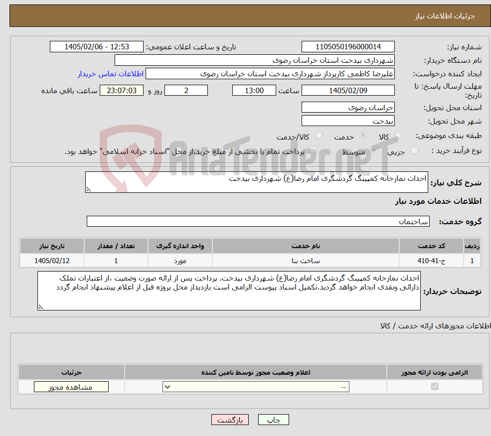 تصویر کوچک آگهی نیاز خدمات-احداث نمازخانه کمپینگ گردشگری امام رضا(ع) شهرداری بیدخت