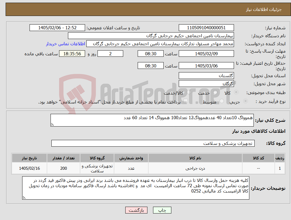 تصویر کوچک آگهی نیاز کالا-هموواگ 10تعداد 40 عددهموواگ12 تعداد100 هموواگ 14 تعداد 60 عدد