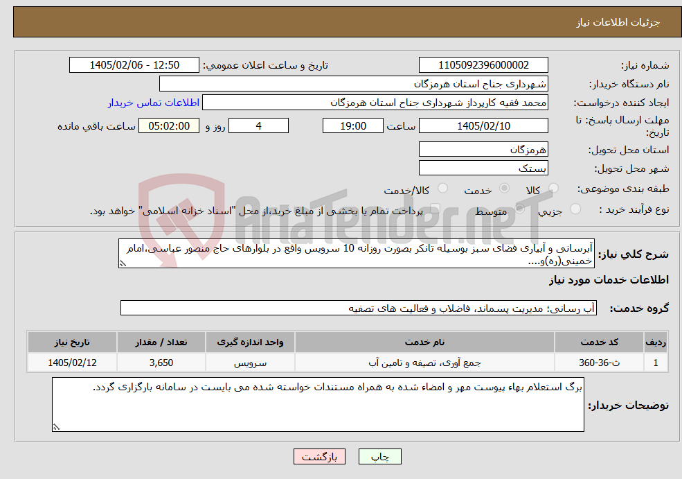 تصویر کوچک آگهی نیاز خدمات-آبرسانی و آبیاری فضای سبز بوسیله تانکر بصورت روزانه 10 سرویس واقع در بلوارهای حاج منصور عباسی،امام خمینی(ره)و....