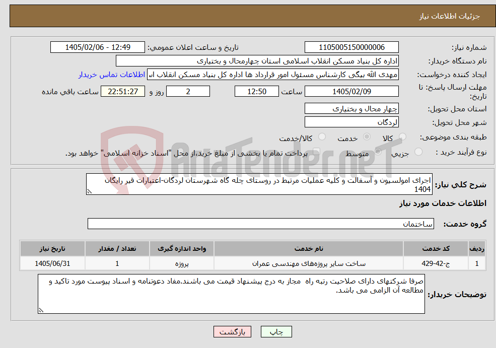 تصویر کوچک آگهی نیاز خدمات-اجرای امولسیون و آسفالت و کلیه عملیات مرتبط در روستای چله گاه شهرستان لردگان-اعتبارات قیر رایگان 1404